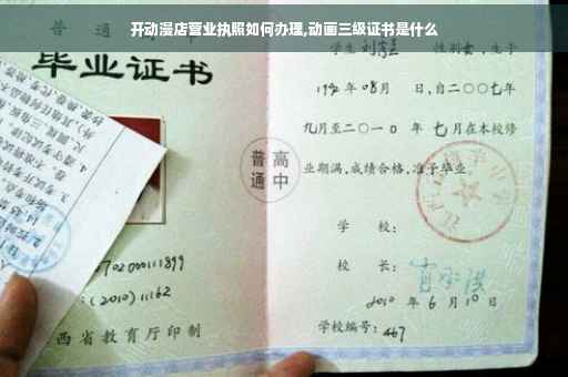 开动漫店营业执照如何办理,动画三级证书是什么