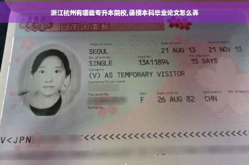 浙江杭州有哪些专升本院校,函授本科毕业论文怎么弄