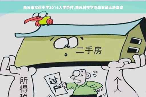 商丘市实验小学2016入学条件,商丘科技学院毕业证无法查询