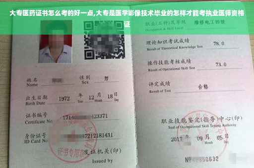 大专医药证书怎么考的好一点,大专是医学影像技术毕业的怎样才能考执业医师资格证
