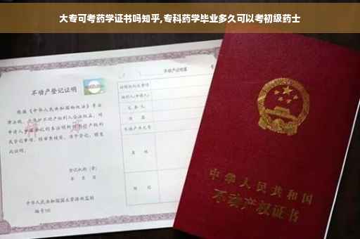 大专可考药学证书吗知乎,专科药学毕业多久可以考初级药士