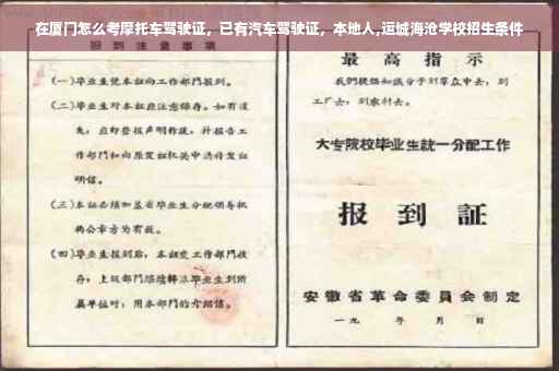 在厦门怎么考摩托车驾驶证，已有汽车驾驶证，本地人,运城海沧学校招生条件