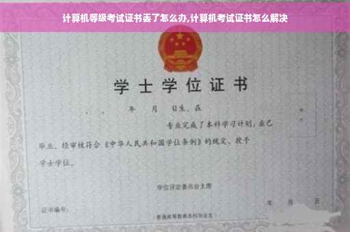 计算机等级考试证书丢了怎么办,计算机考试证书怎么解决