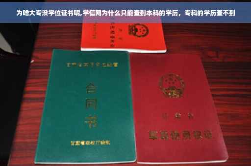 为啥大专没学位证书呢,学信网为什么只能查到本科的学历，专科的学历查不到