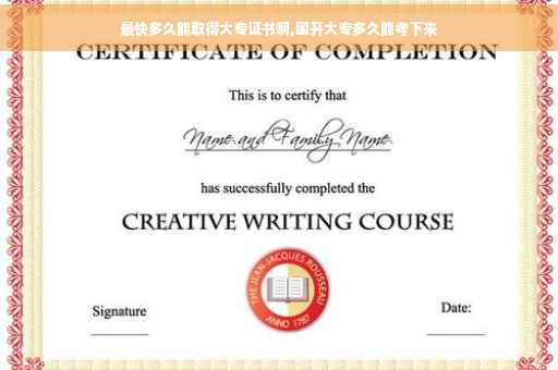 最快多久能取得大专证书啊,国开大专多久能考下来