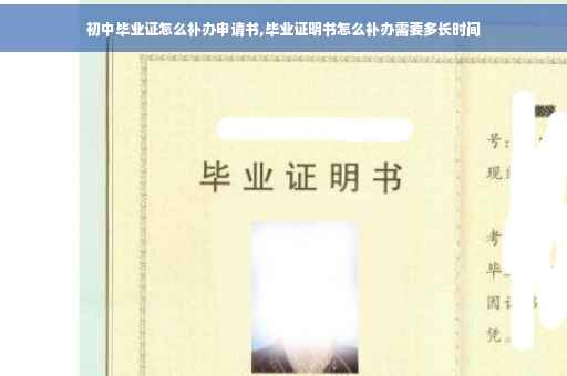 初中毕业证怎么补办申请书,毕业证明书怎么补办需要多长时间