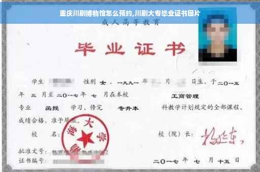 重庆川剧博物馆怎么预约,川剧大专毕业证书图片
