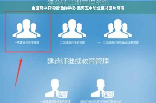 全国高中开设俄语的学校-黑河五中毕业证书图片高清