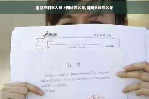 消防控制室人员上岗证怎么考,消防员证怎么考