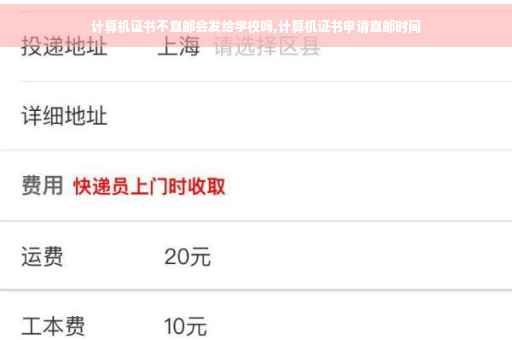 计算机证书不直邮会发给学校吗,计算机证书申请直邮时间