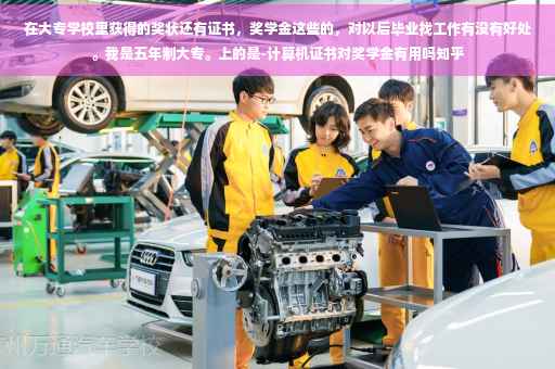 在大专学校里获得的奖状还有证书，奖学金这些的，对以后毕业找工作有没有好处。我是五年制大专。上的是-计算机证书对奖学金有用吗知乎