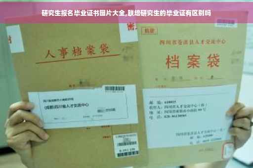 研究生报名毕业证书图片大全,联培研究生的毕业证有区别吗