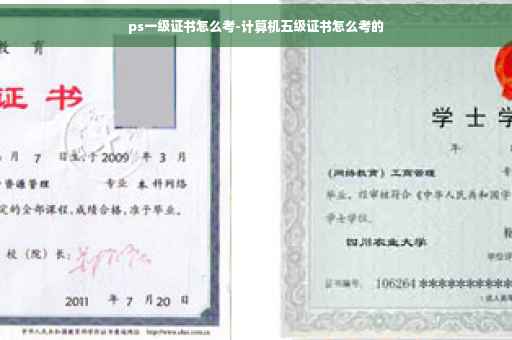 ps一级证书怎么考-计算机五级证书怎么考的