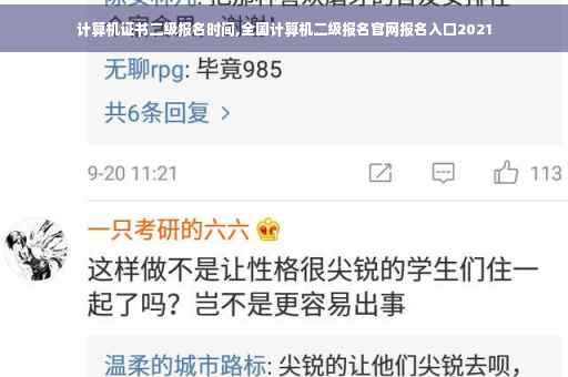 计算机证书二级报名时间,全国计算机二级报名官网报名入口2021