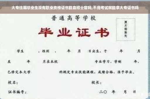 大专往届毕业生没有职业资格证书能直招士官吗,不用考试就能拿大专证书吗
