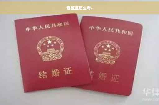 专监证怎么考-