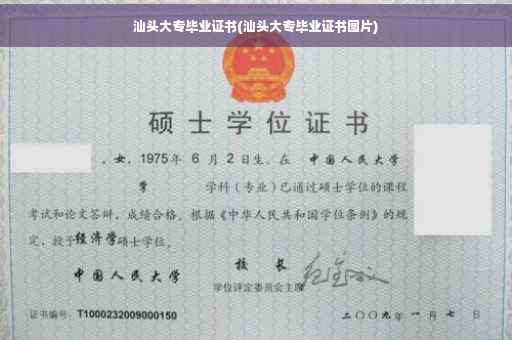 汕头大专毕业证书(汕头大专毕业证书图片) 汕头大专毕业证书(汕头大专毕业证书图片)