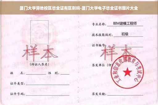 厦门大学异地校区毕业证有区别吗-厦门大学电子毕业证书图片大全