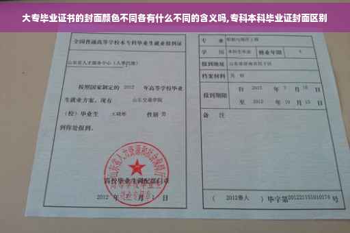 大专毕业证书的封面颜色不同各有什么不同的含义吗,专科本科毕业证封面区别