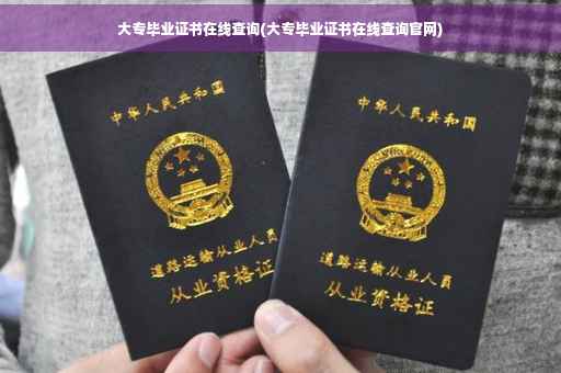 大专毕业证书在线查询(大专毕业证书在线查询官网)