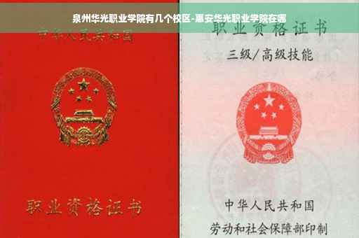 泉州华光职业学院有几个校区-惠安华光职业学院在哪 泉州华光职业学院有几个校区-惠安华光职业学院在哪