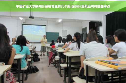 中国矿业大学徐州计算机专业有几个班,徐州计算机证书有哪些考点