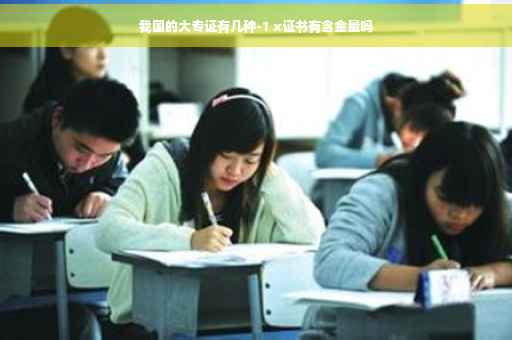 我国的大专证有几种-1 x证书有含金量吗