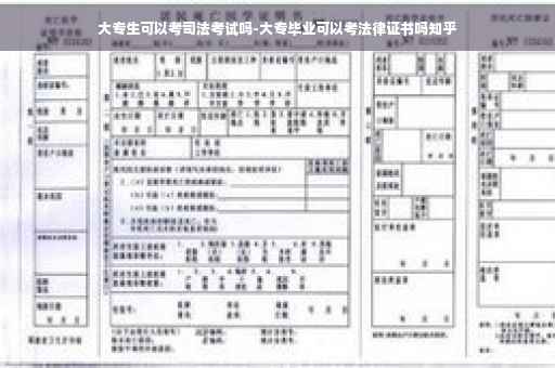 大专生可以考司法考试吗-大专毕业可以考法律证书吗知乎