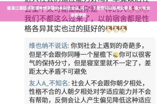 我是江西经济管理专修学院的本科毕业证,问一，下是否可以报考公务员-港大专业进修学院