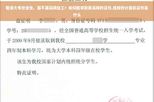 我是大专毕业生，算不算高级技工？如何能拿到更高级的证书,技校的计算机证书是什么