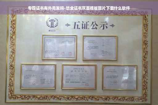 专四证书有外壳发吗-毕业证书双面模板图片下载什么软件