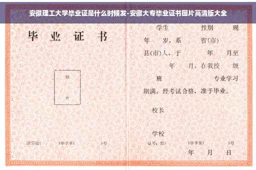 安徽理工大学毕业证是什么时候发-安徽大专毕业证书图片高清版大全