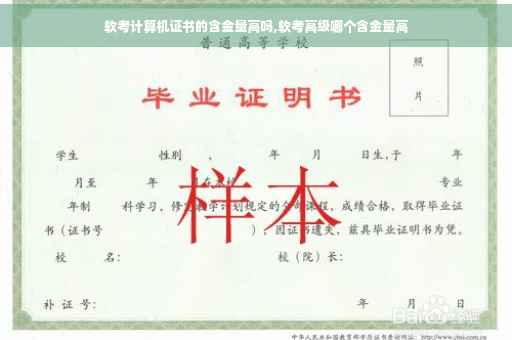 软考计算机证书的含金量高吗,软考高级哪个含金量高