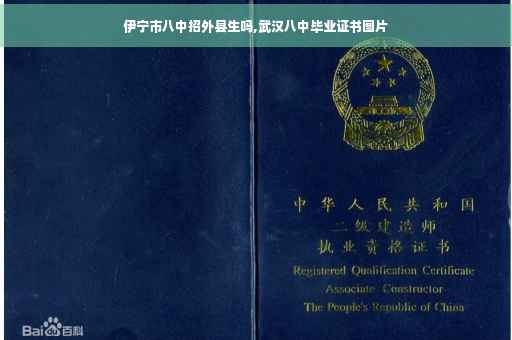 伊宁市八中招外县生吗,武汉八中毕业证书图片