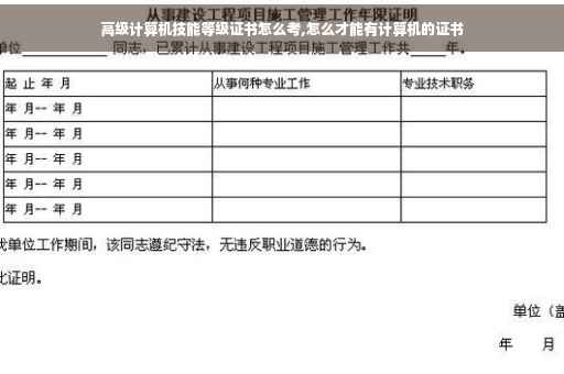 高级计算机技能等级证书怎么考,怎么才能有计算机的证书