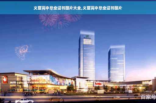 义营高中毕业证书图片大全,义营高中毕业证书图片