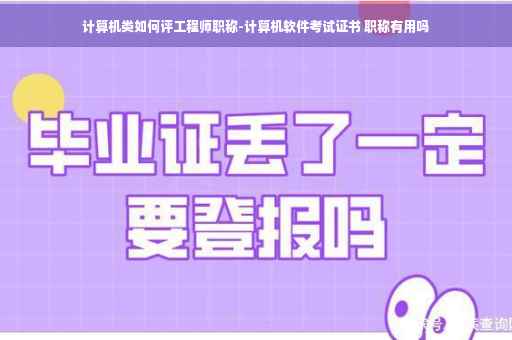计算机类如何评工程师职称-计算机软件考试证书 职称有用吗