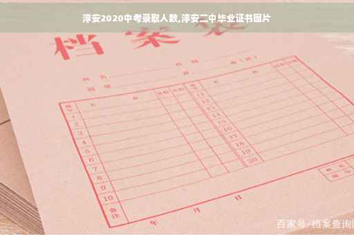 淳安2020中考录取人数,淳安二中毕业证书图片