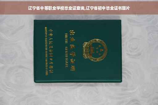 辽宁省中等职业学校毕业证查询,辽宁省初中毕业证书图片