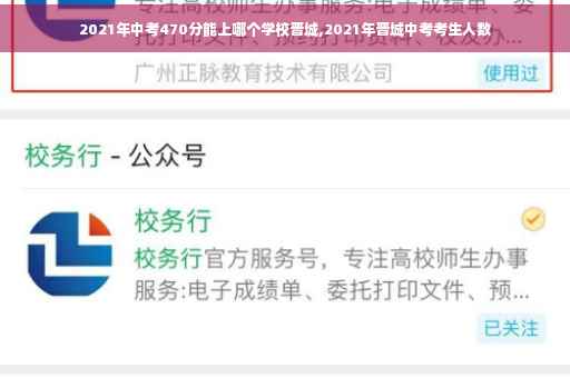 2021年中考470分能上哪个学校晋城,2021年晋城中考考生人数