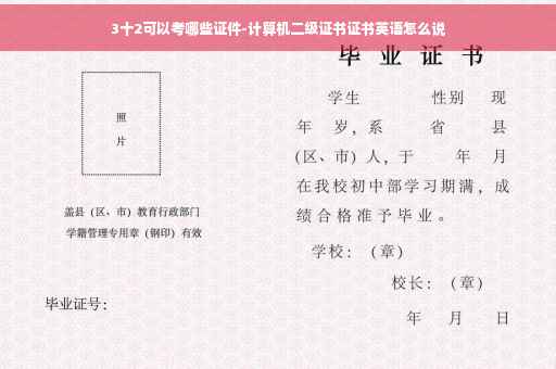 3十2可以考哪些证件-计算机二级证书证书英语怎么说