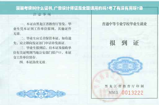 漫画考级叫什么证书,广告设计师证是全国通用的吗?考了有没有用呀?急