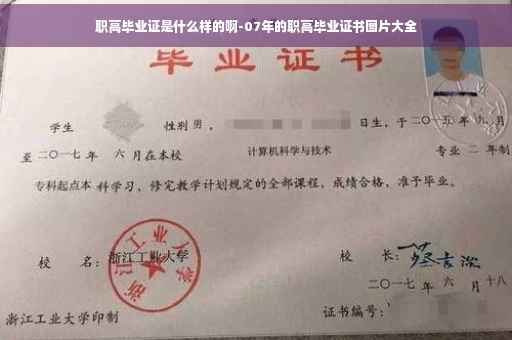 职高毕业证是什么样的啊-07年的职高毕业证书图片大全