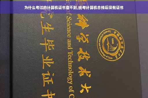 为什么考过的计算机证书查不到,统考计算机合格后没有证书