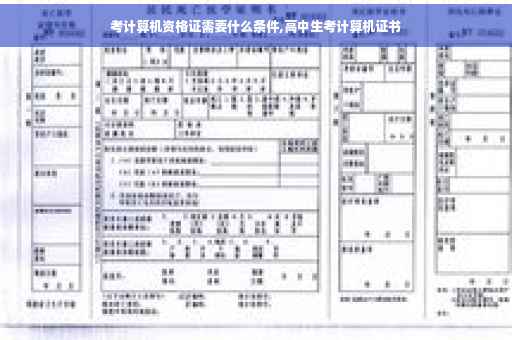 考计算机资格证需要什么条件,高中生考计算机证书