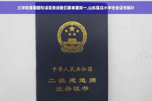 三字经里面那句话是告诉我们要表里如一,山东匡庄小学毕业证书图片