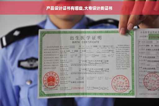 产品设计证书有哪些,大专设计类证书