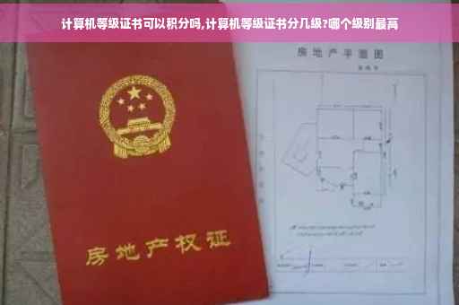 计算机等级证书可以积分吗,计算机等级证书分几级?哪个级别最高