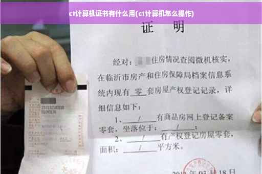 ct计算机证书有什么用(ct计算机怎么操作)