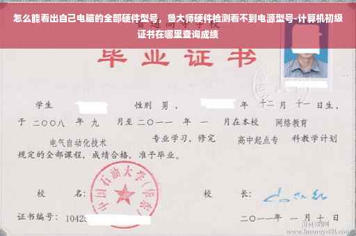 怎么能看出自己电脑的全部硬件型号,鲁大师硬件检测看不到电源型号-计算机初级证书在哪里查询成绩 怎么能看出自己电脑的全部硬件型号,鲁大师硬件检测看不到电源型号-计算机初级证书在哪里查询成绩